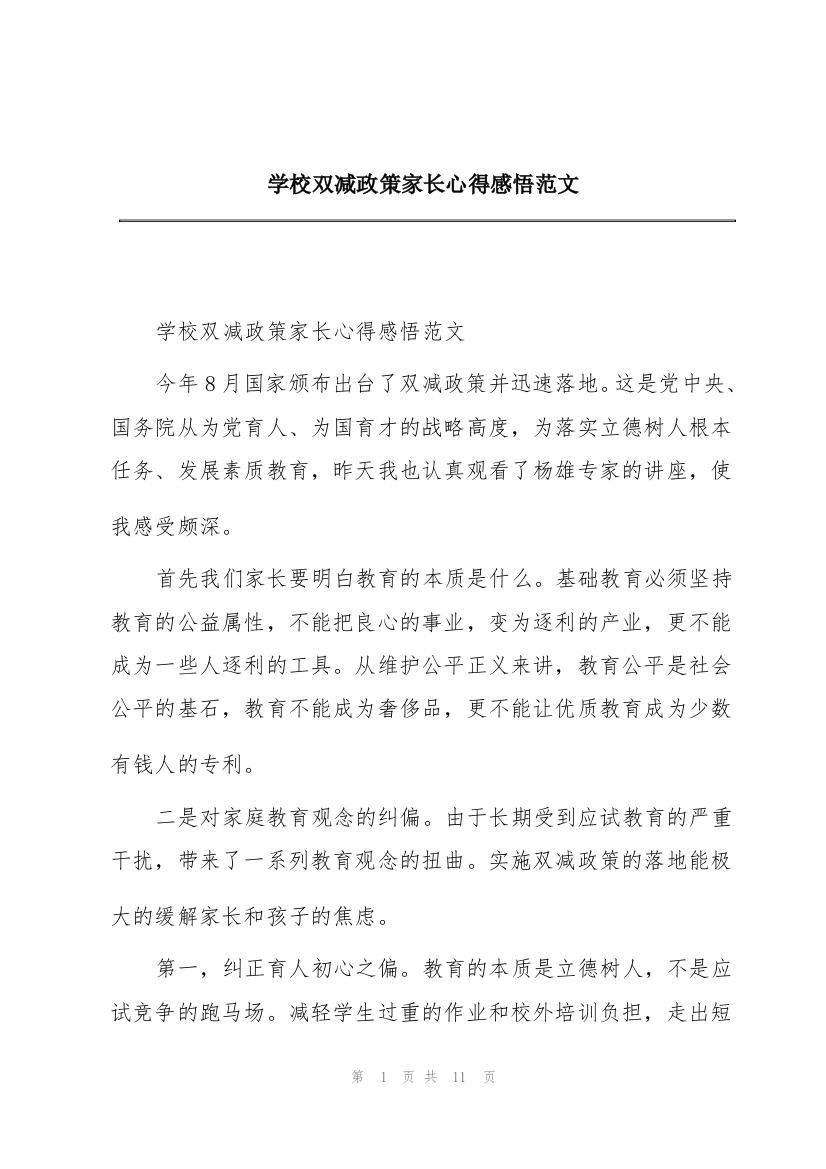 学校双减政策家长心得感悟范文