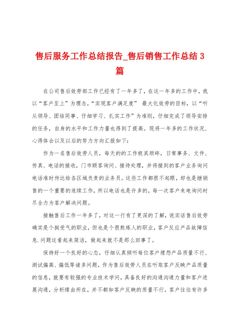 售后服务工作总结报告售后销售工作总结