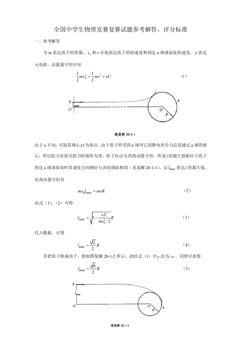 2023年全国中学生物理竞赛复赛试题参考解答