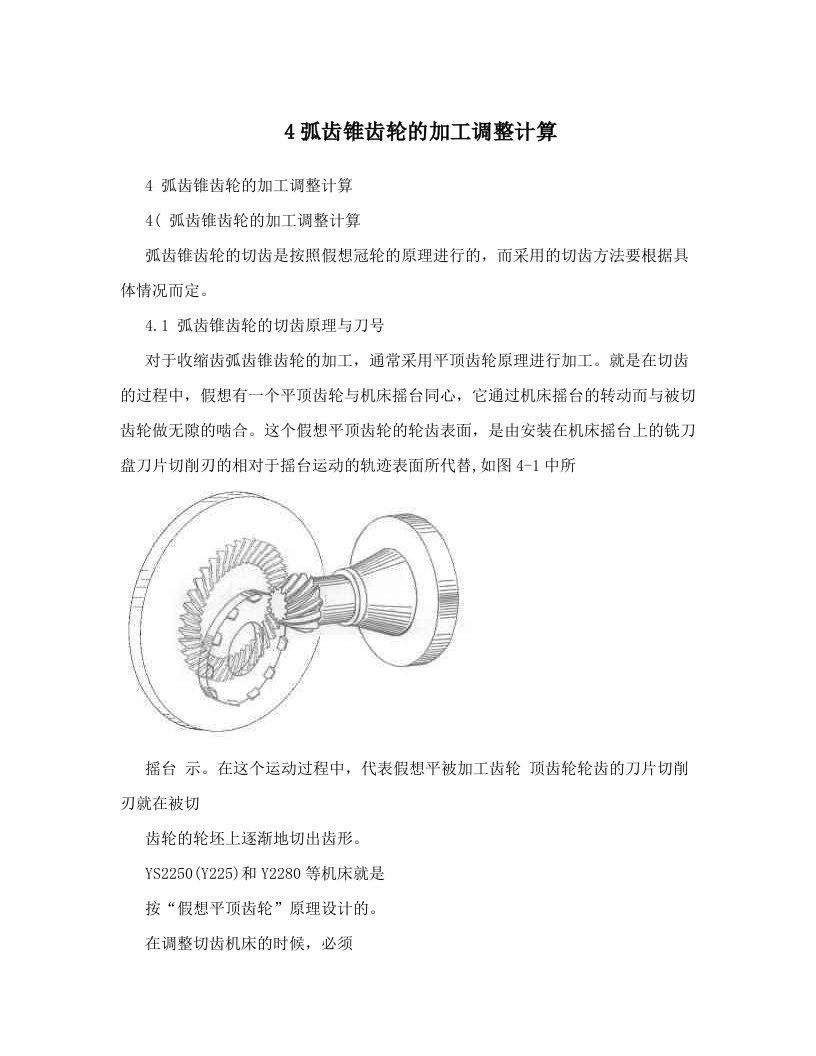 4弧齿锥齿轮的加工调整计算