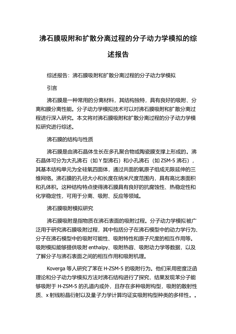 沸石膜吸附和扩散分离过程的分子动力学模拟的综述报告