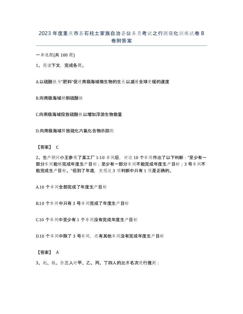 2023年度重庆市县石柱土家族自治县公务员考试之行测强化训练试卷B卷附答案