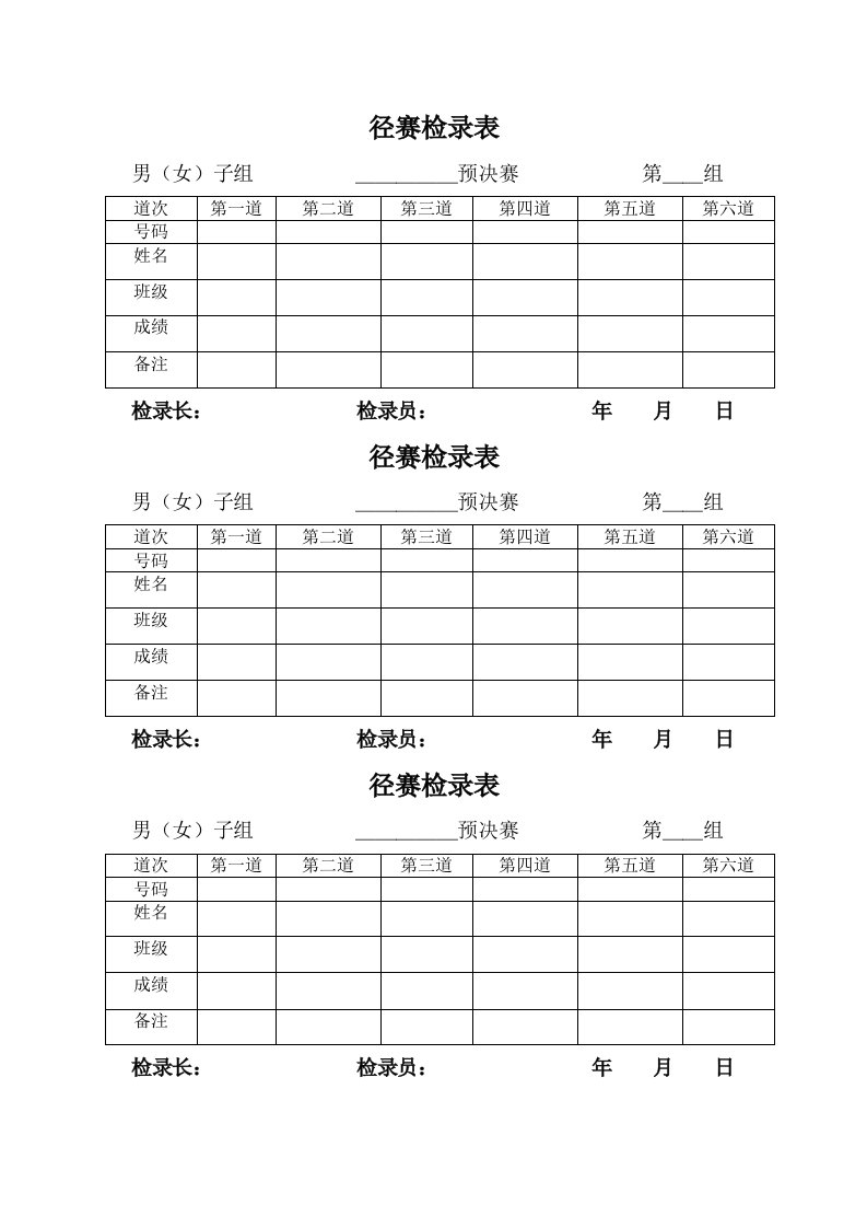 田径运动会各种记录表格