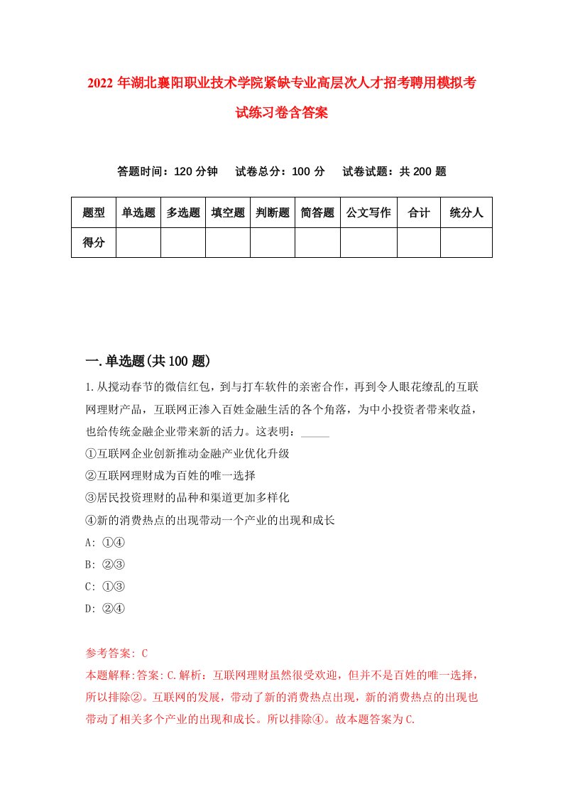 2022年湖北襄阳职业技术学院紧缺专业高层次人才招考聘用模拟考试练习卷含答案6