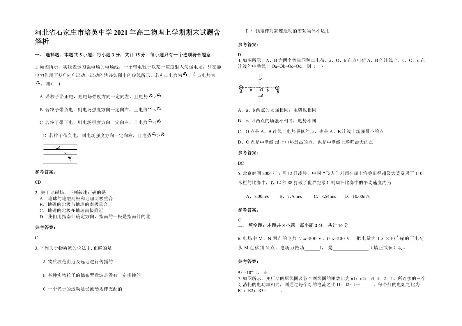 河北省石家庄市培英中学2021年高二物理上学期期末试题含解析