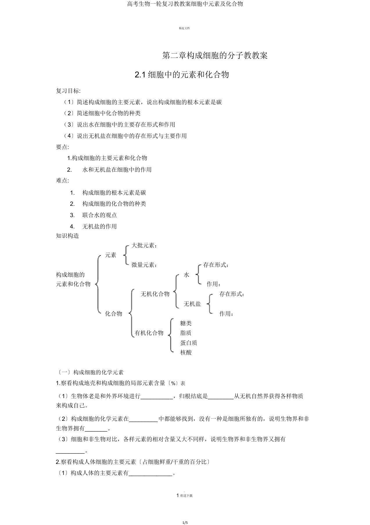 高考生物一轮复习教学案细胞中元素及化合物