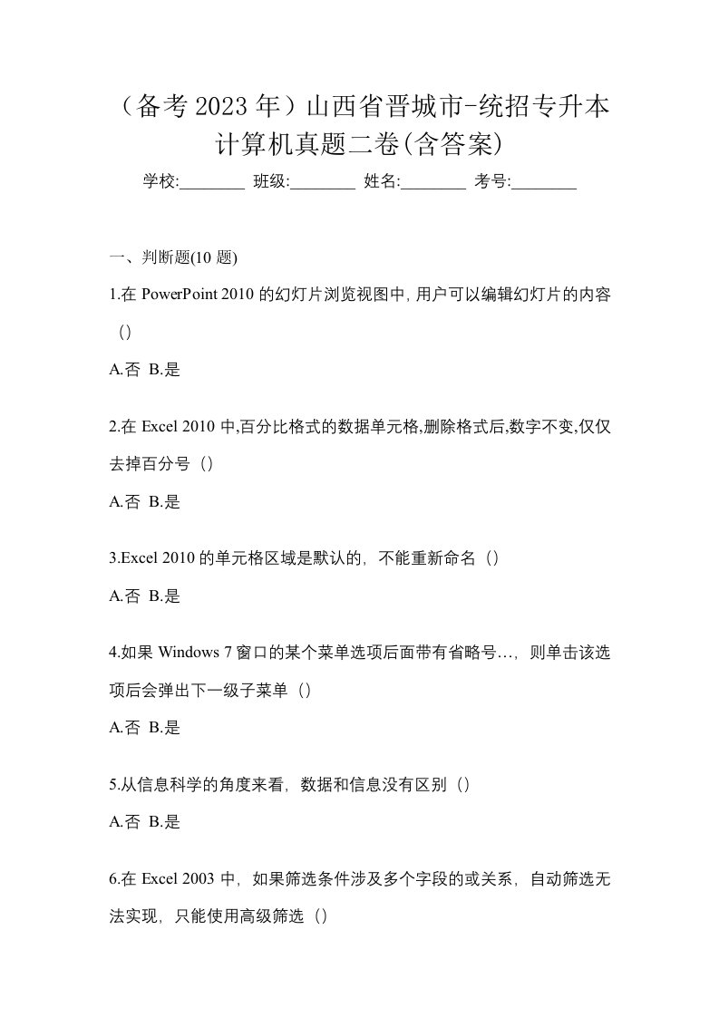 备考2023年山西省晋城市-统招专升本计算机真题二卷含答案