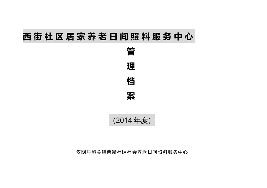 资料西街社区居家养老日间照料服务中心