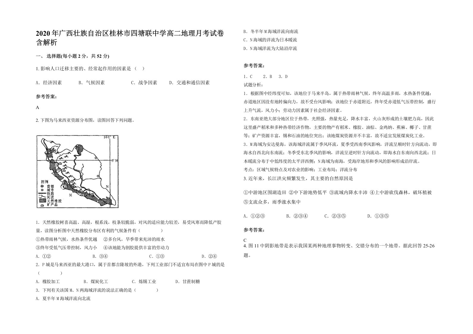 2020年广西壮族自治区桂林市四塘联中学高二地理月考试卷含解析