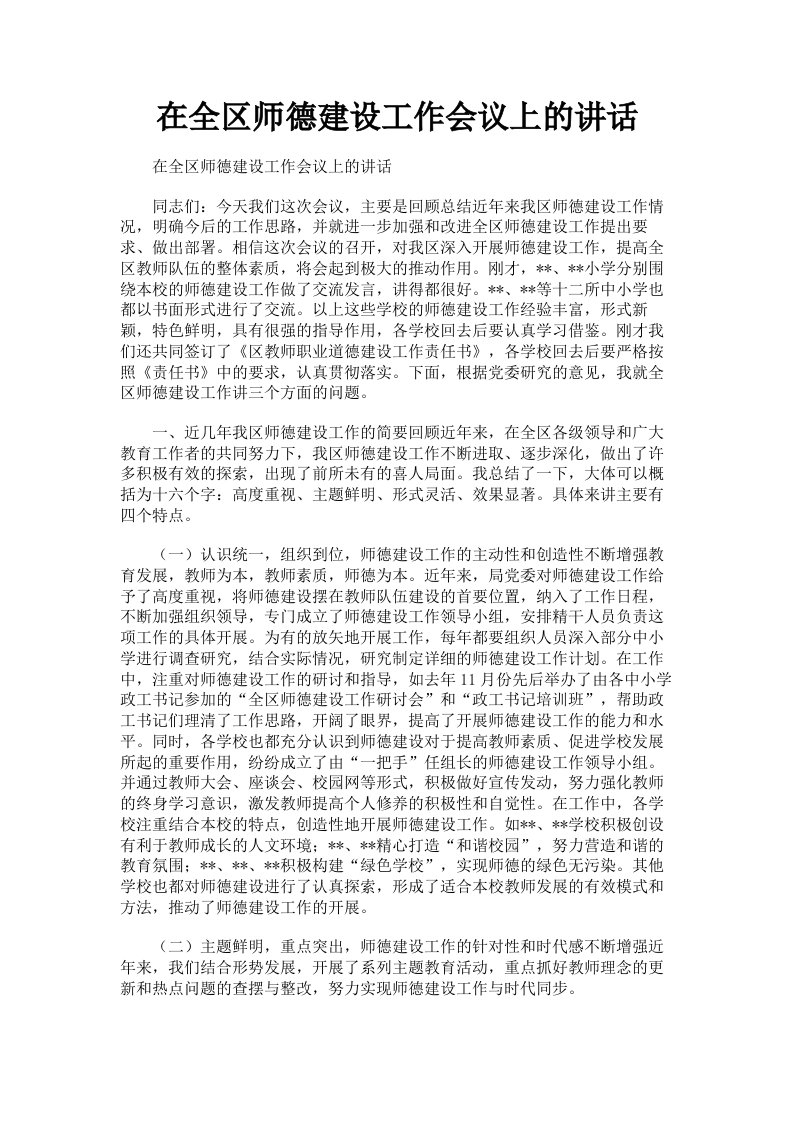 在全区师德建设工作会议上的讲话