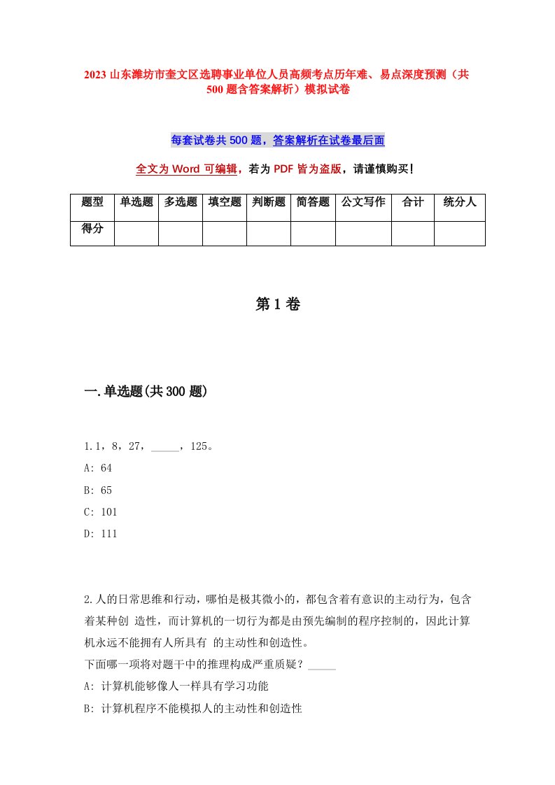 2023山东潍坊市奎文区选聘事业单位人员高频考点历年难易点深度预测共500题含答案解析模拟试卷