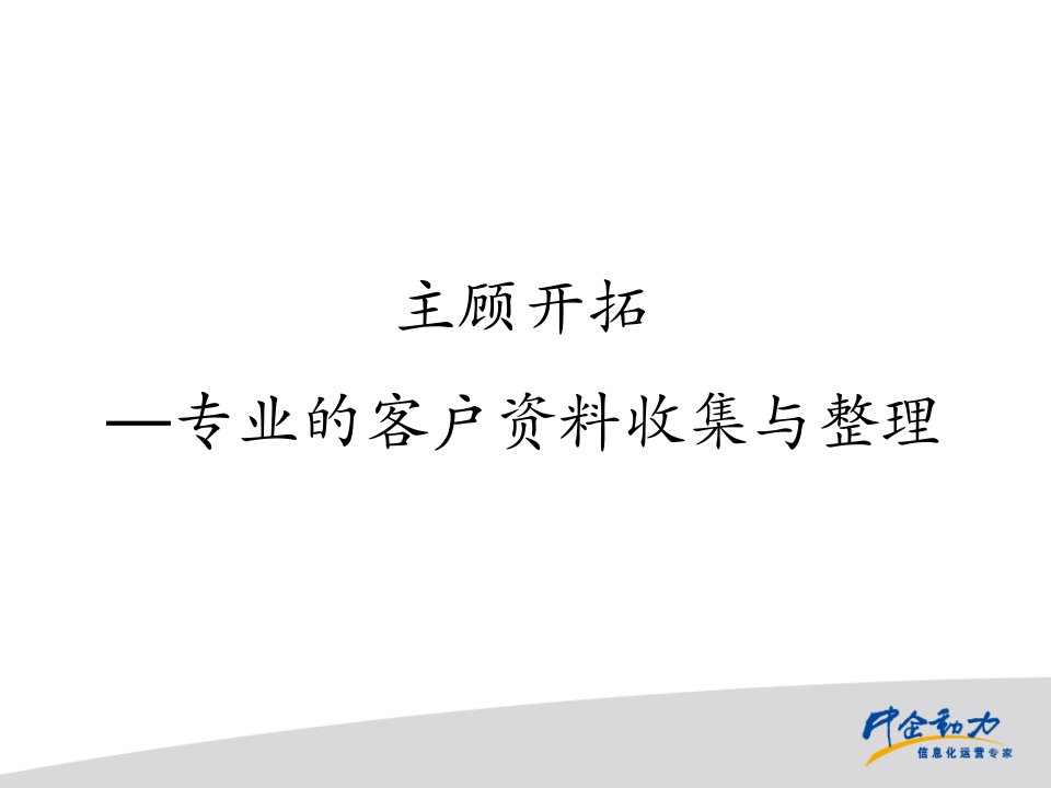 [精选]专业的客户资料收集及其整理