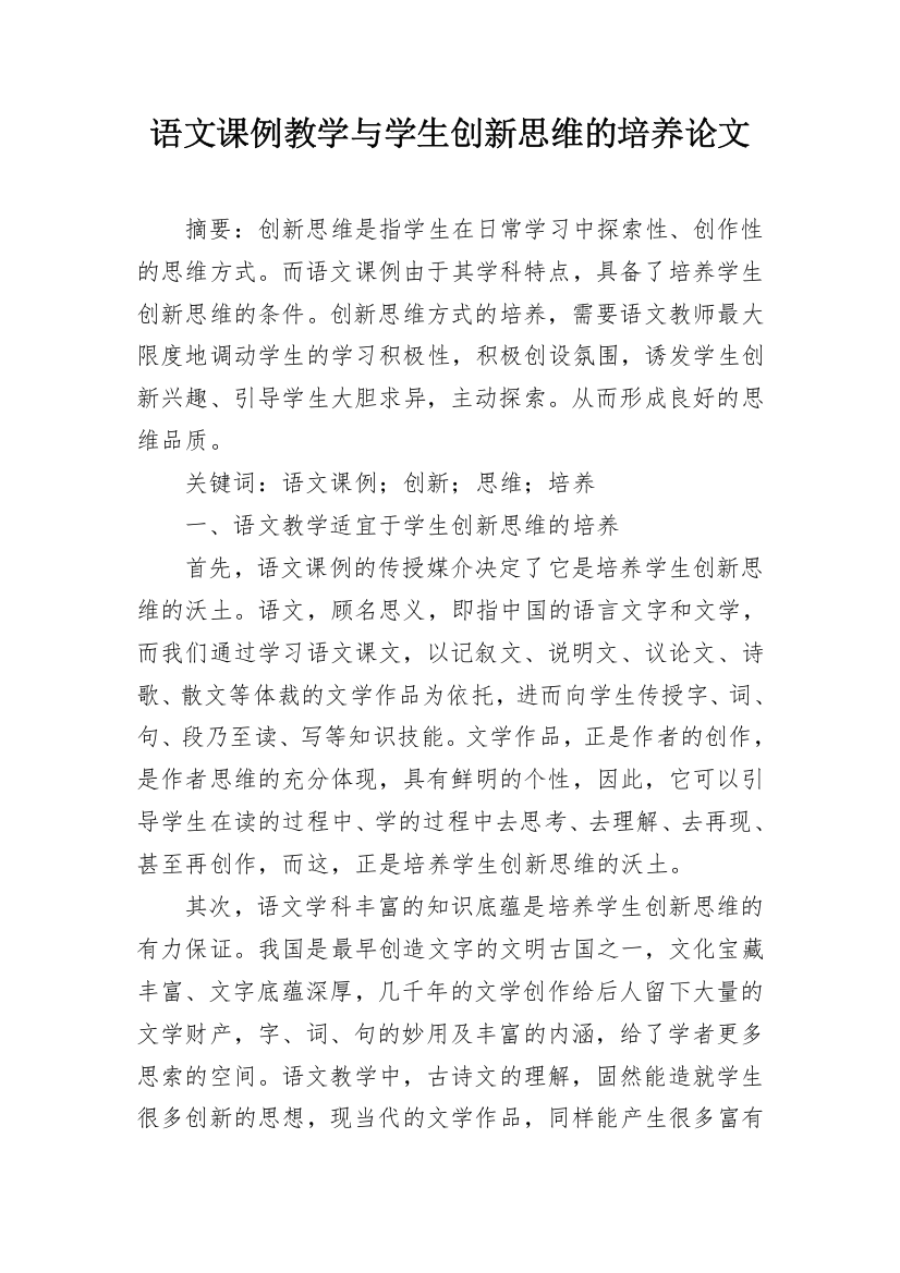 语文课例教学与学生创新思维的培养论文