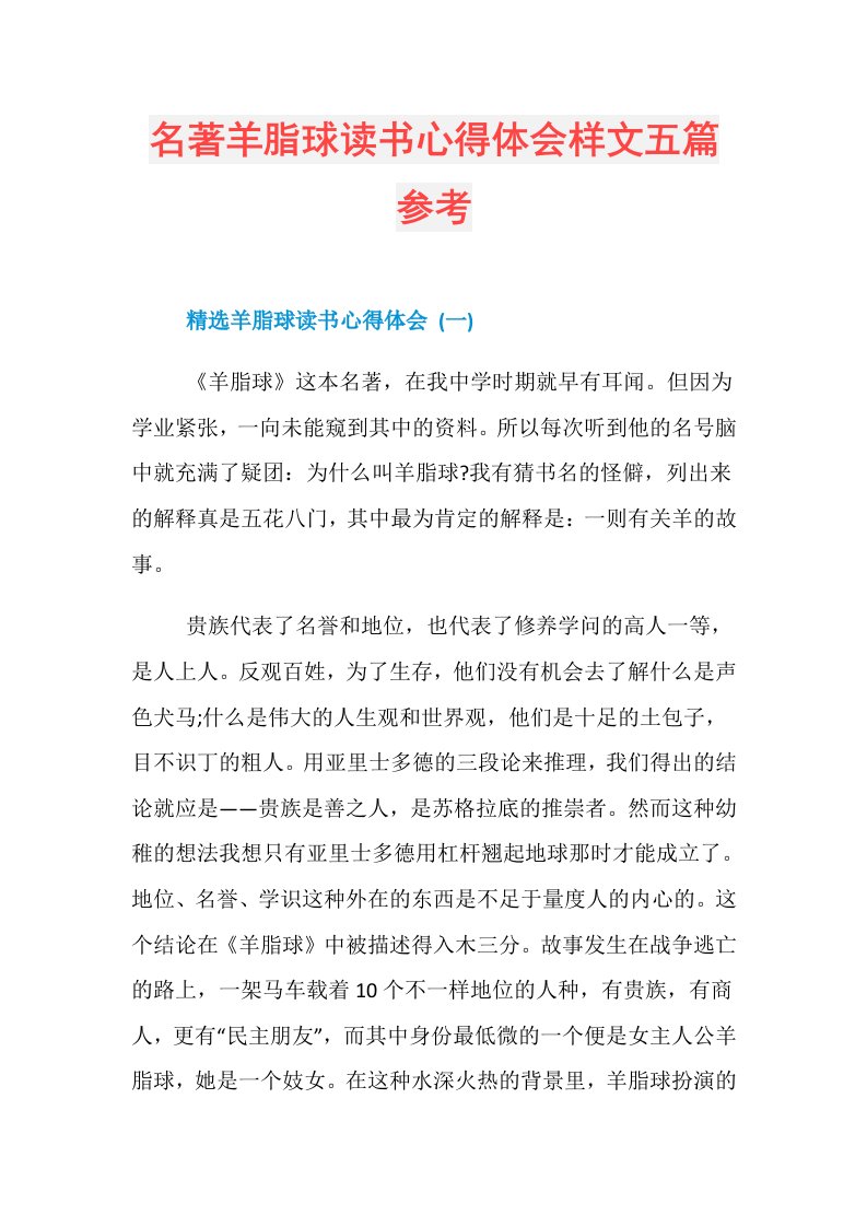 名著羊脂球读书心得体会样文五篇参考