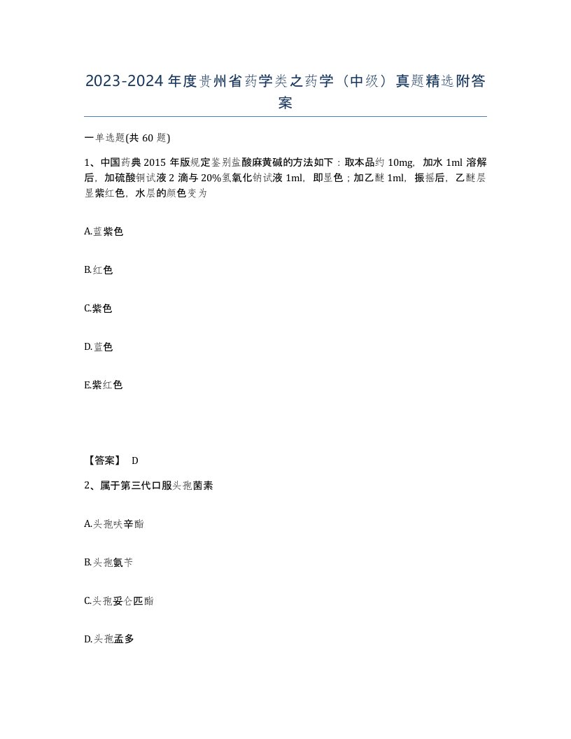 2023-2024年度贵州省药学类之药学中级真题附答案