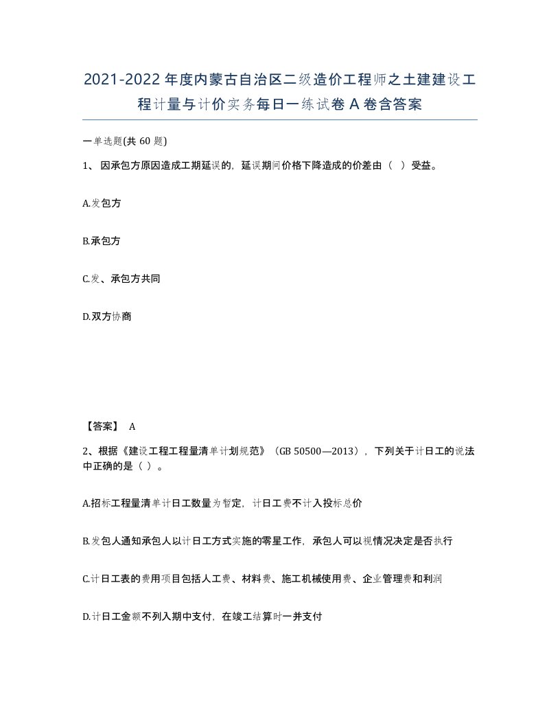 2021-2022年度内蒙古自治区二级造价工程师之土建建设工程计量与计价实务每日一练试卷A卷含答案