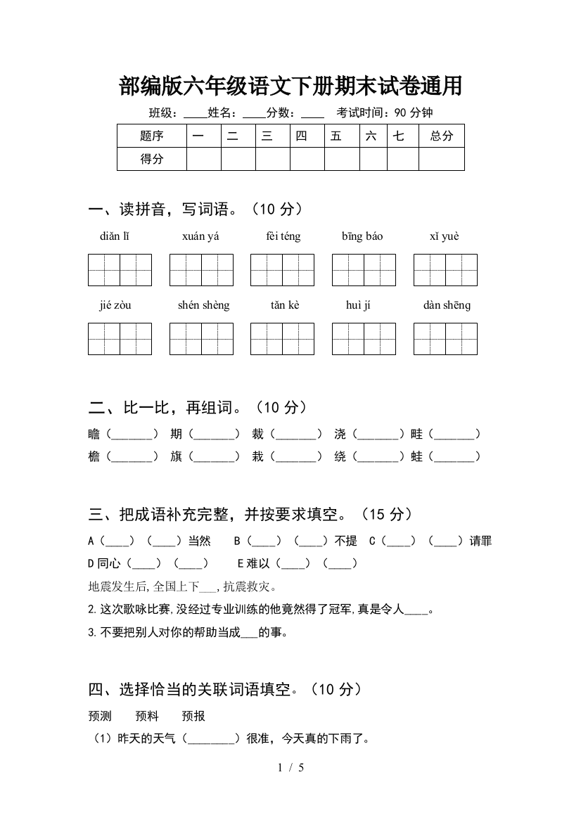 部编版六年级语文下册期末试卷通用