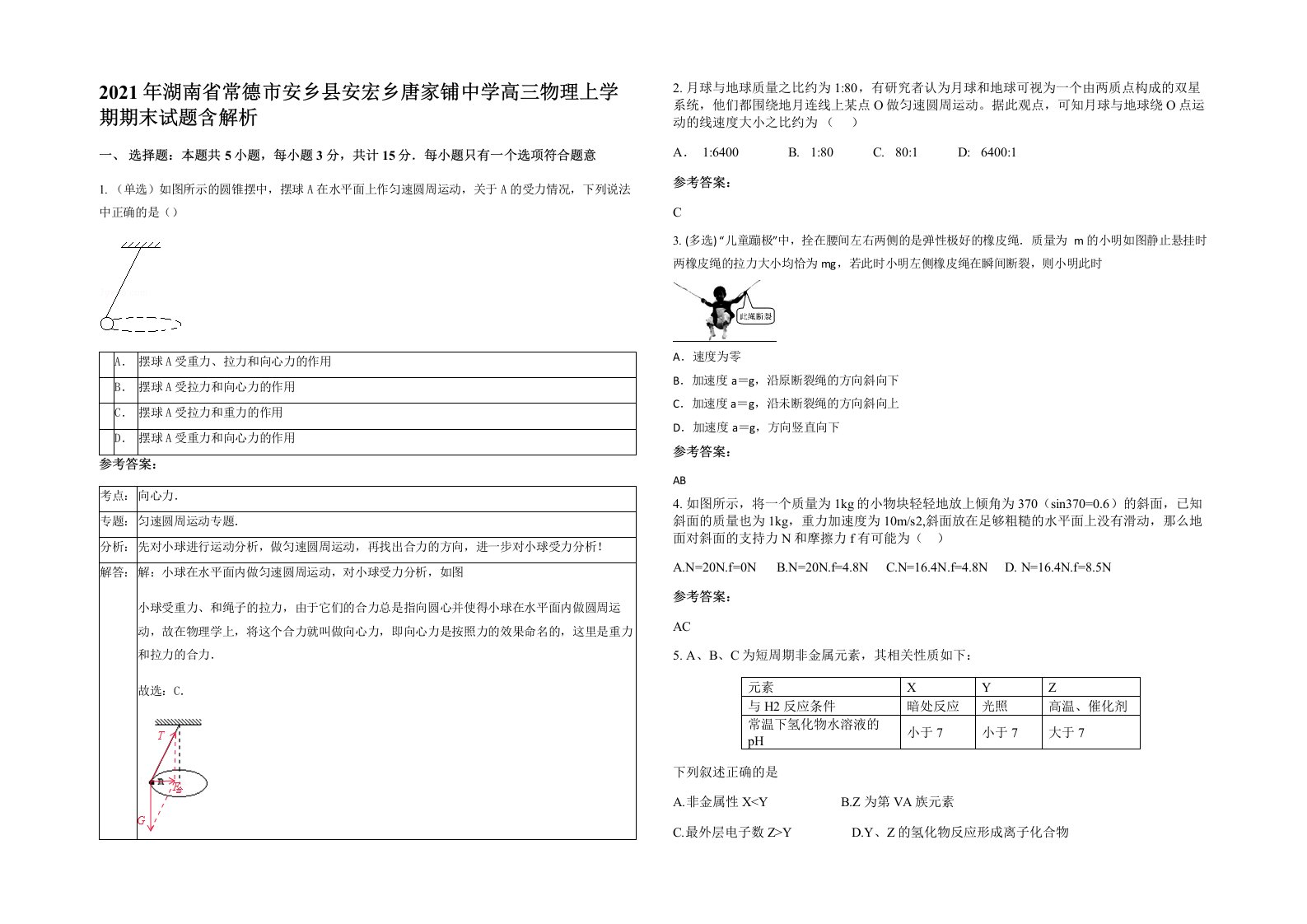 2021年湖南省常德市安乡县安宏乡唐家铺中学高三物理上学期期末试题含解析