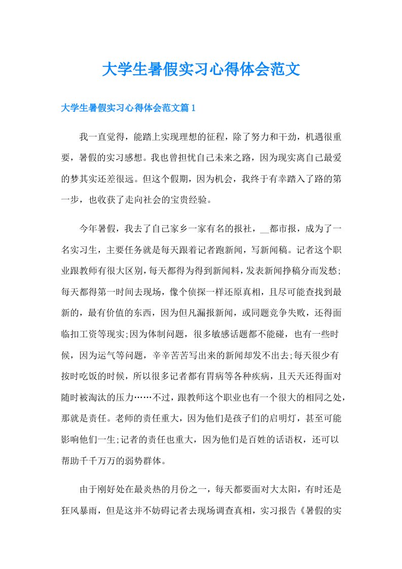 大学生暑假实习心得体会范文