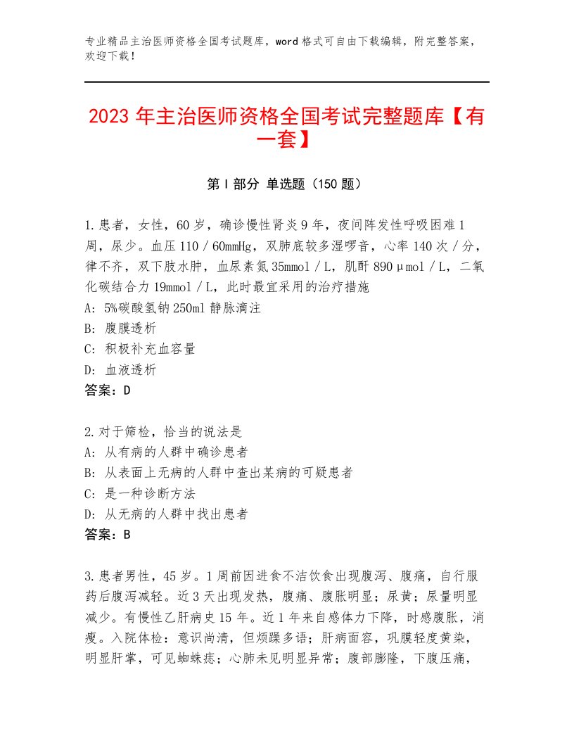 2022—2023年主治医师资格全国考试完整题库及答案（基础+提升）