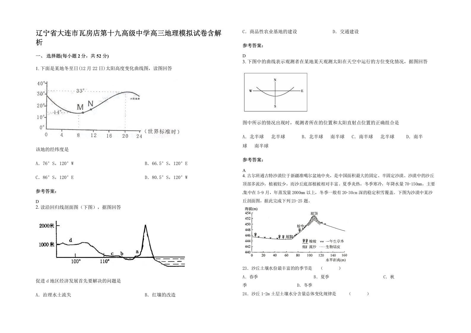 辽宁省大连市瓦房店第十九高级中学高三地理模拟试卷含解析