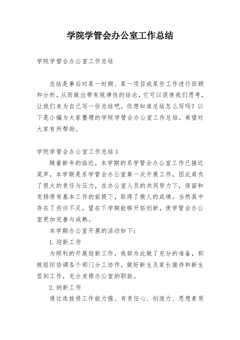 学院学管会办公室工作总结