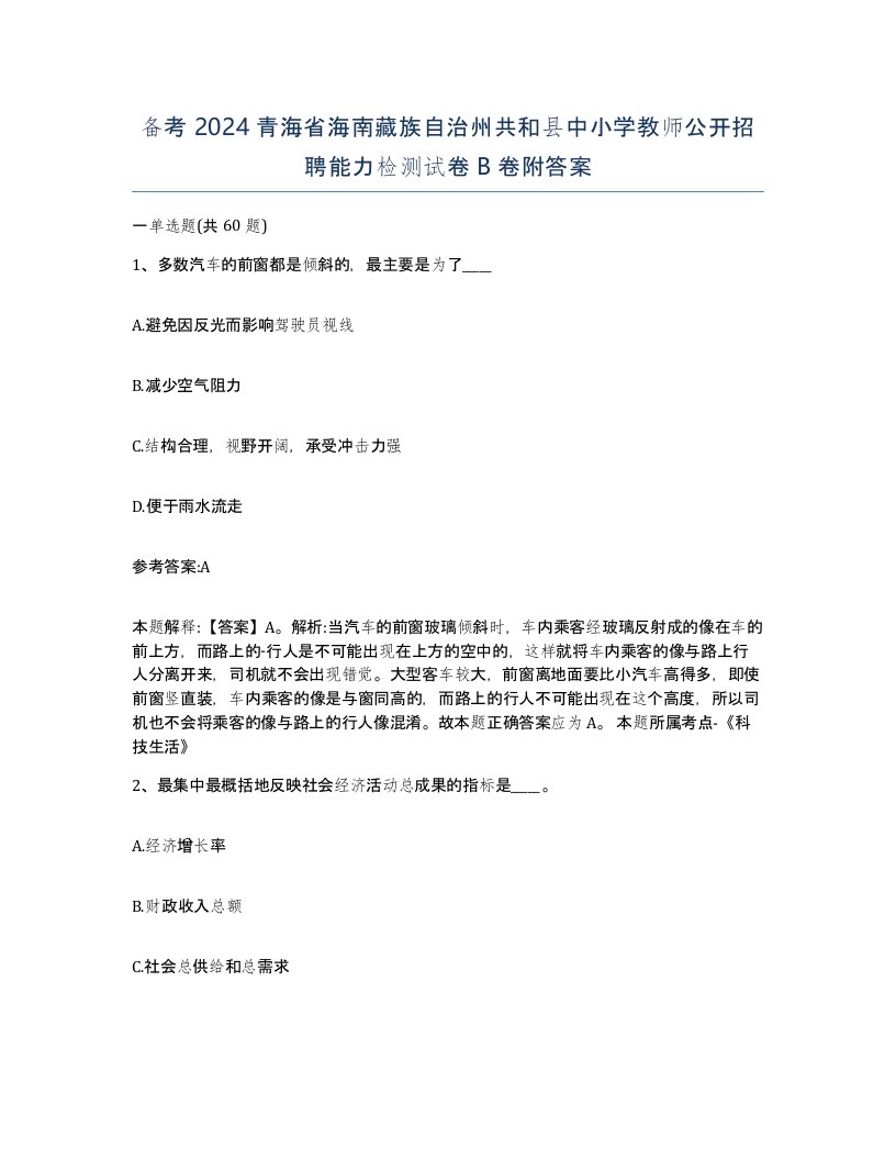 备考2024青海省海南藏族自治州共和县中小学教师公开招聘能力检测试卷B卷附答案