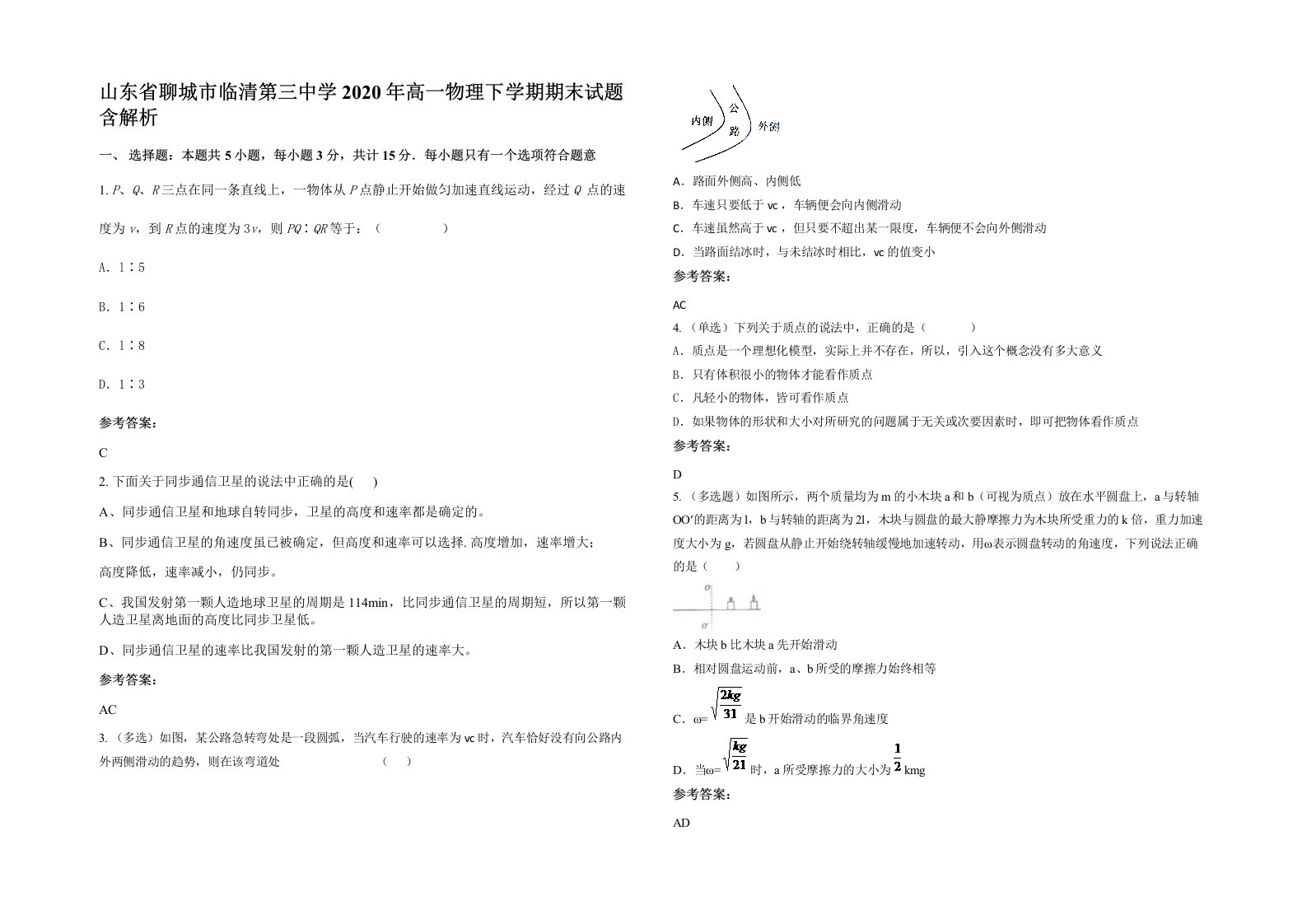 山东省聊城市临清第三中学2020年高一物理下学期期末试题含解析