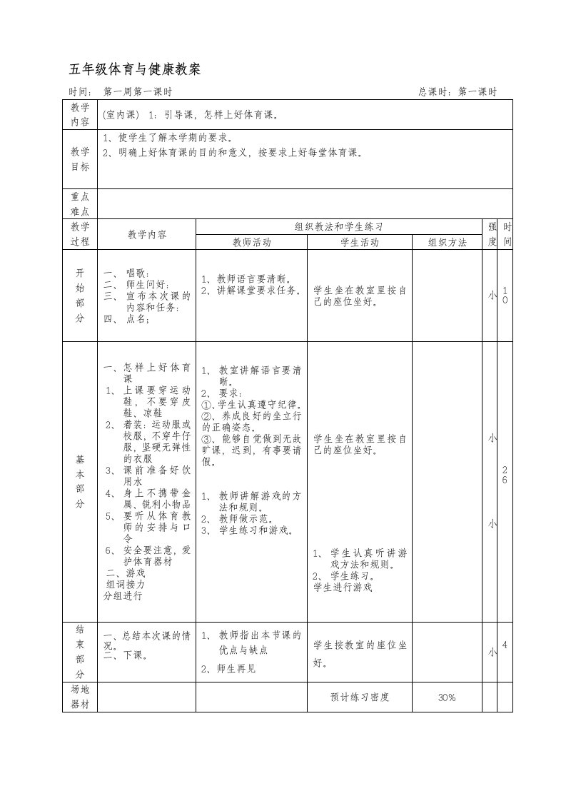 五年级上册体育与健康教案