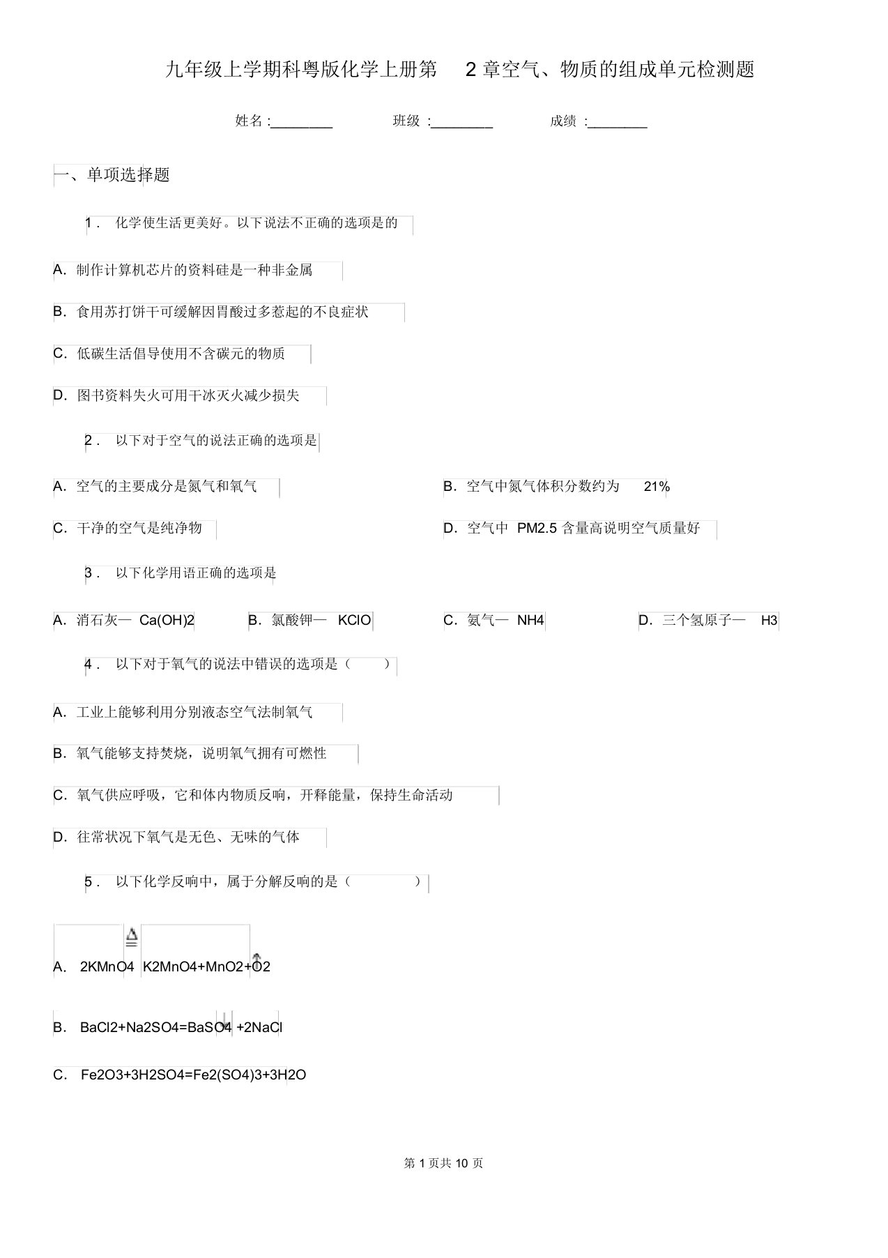 九年级上学期科粤版化学上册第2章空气物质的构成单元检测题