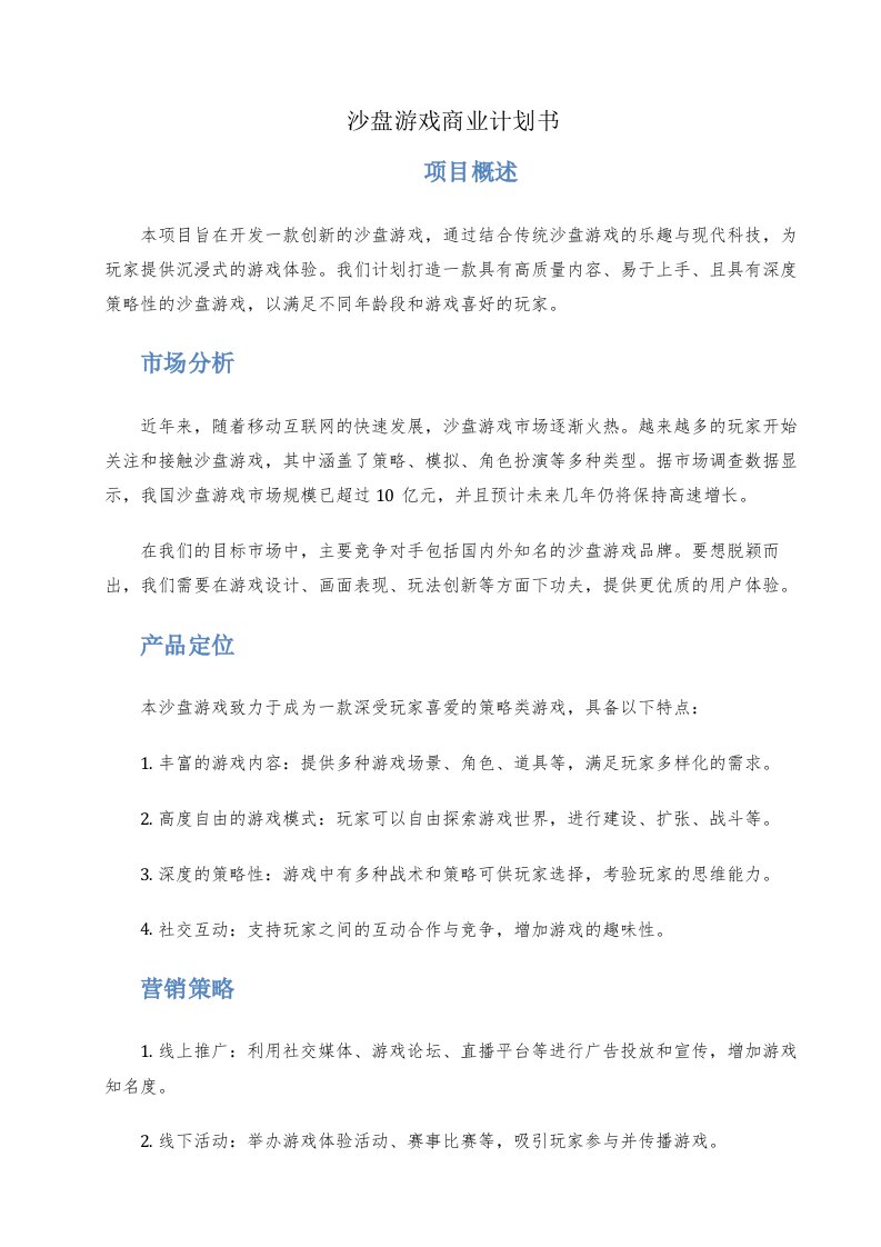 沙盘游戏商业计划书