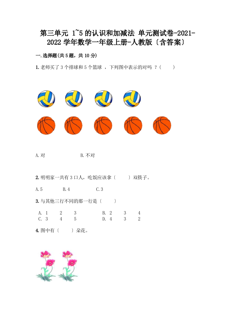 数学一年级上册第一单元-1-5的认识和加减法-测试卷加答案(名师推荐)