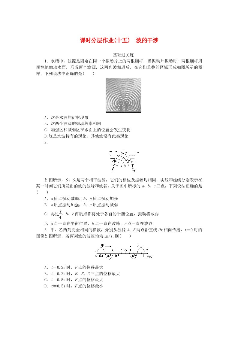 新教材2023版高中物理课时分层作业十五波的干涉新人教版选择性必修第一册