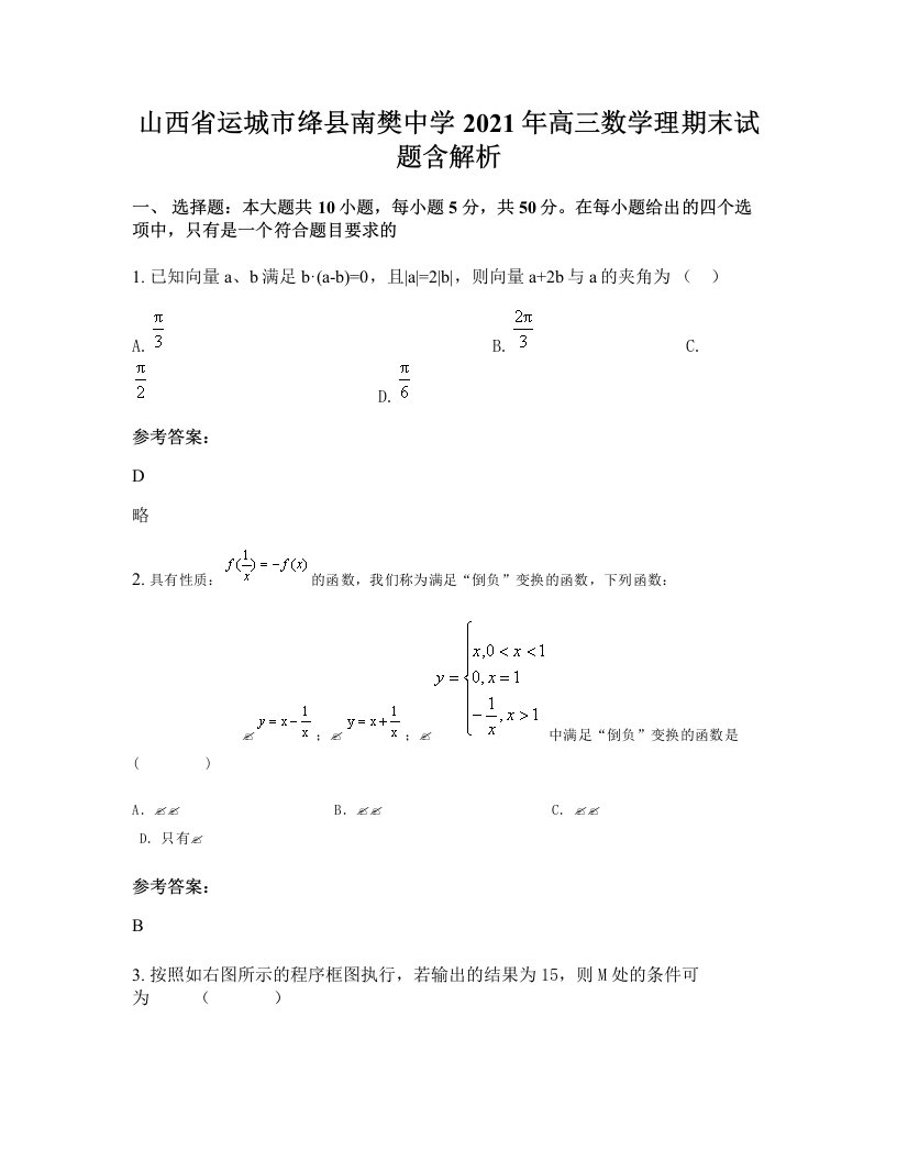 山西省运城市绛县南樊中学2021年高三数学理期末试题含解析