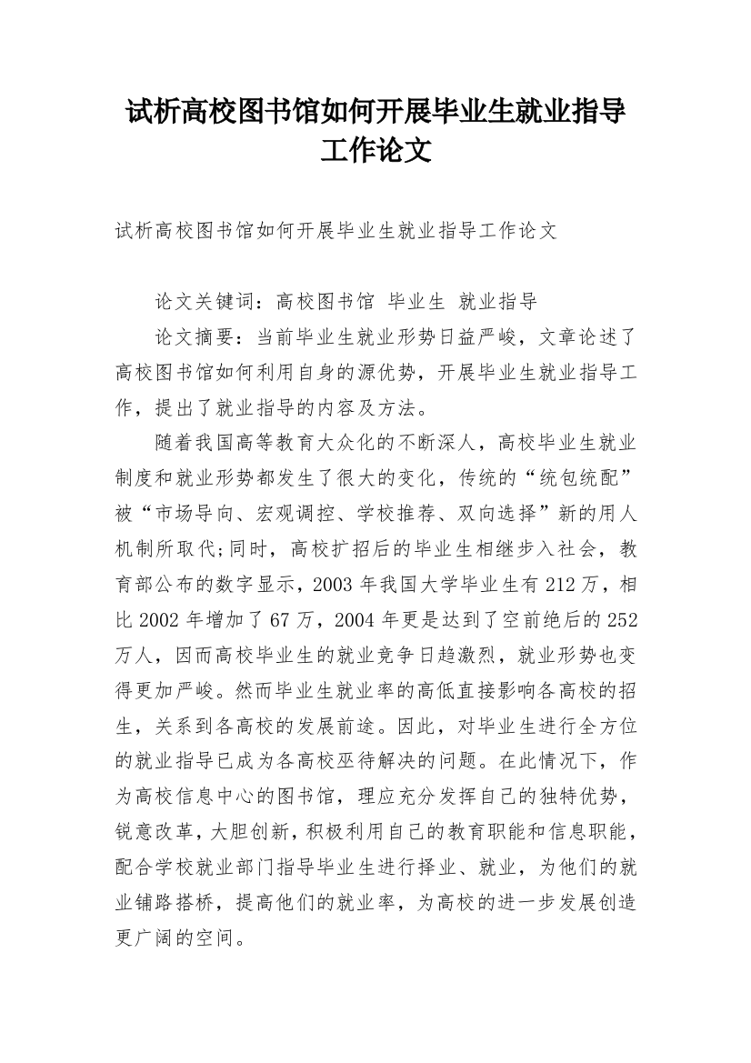 试析高校图书馆如何开展毕业生就业指导工作论文