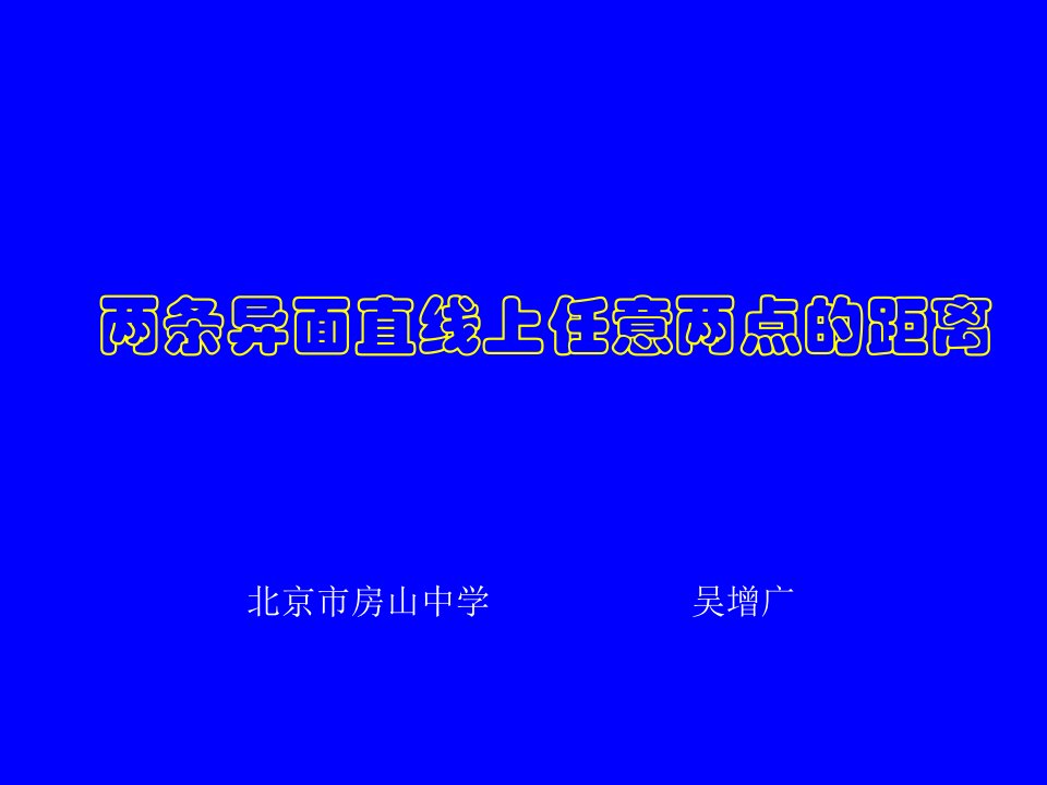 两条异面直线上任意两点间的距离