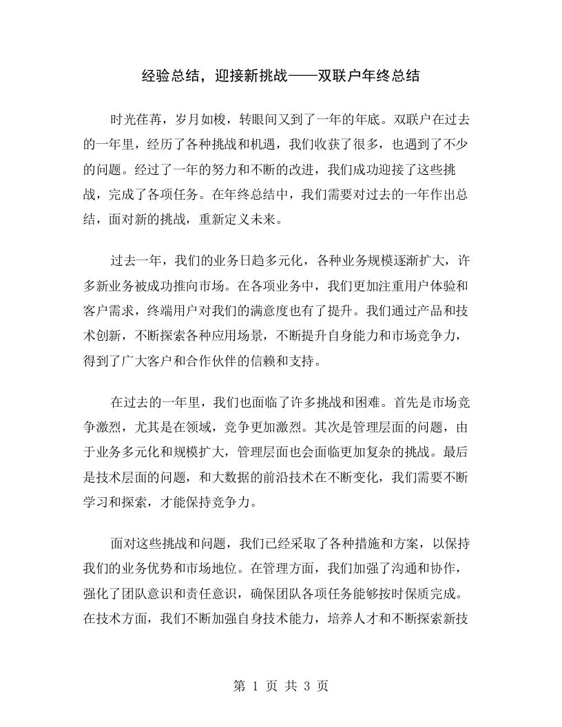 经验总结，迎接新挑战——双联户年终总结