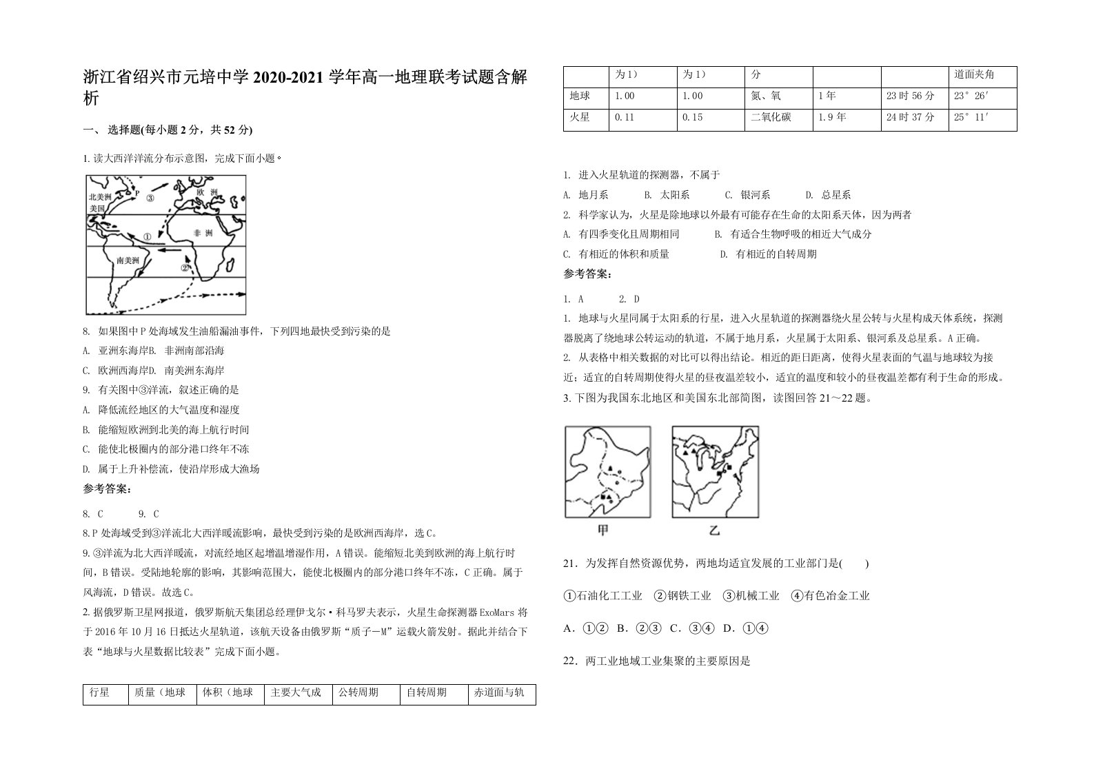 浙江省绍兴市元培中学2020-2021学年高一地理联考试题含解析