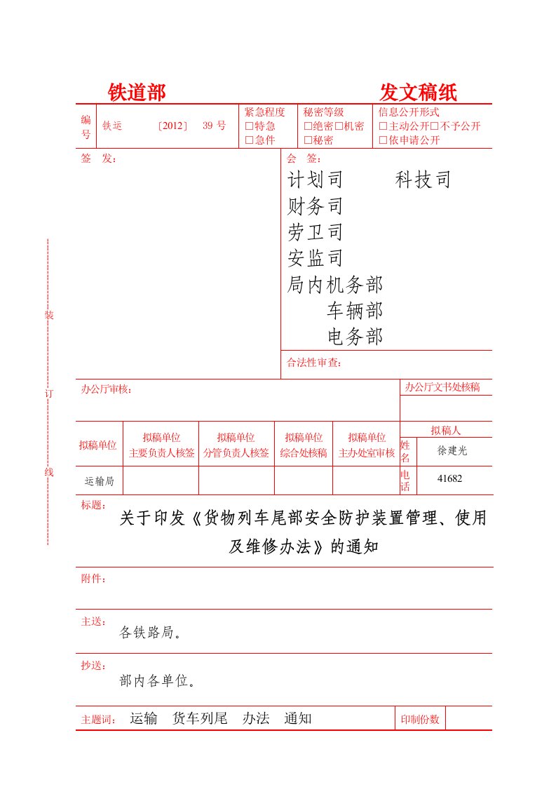 《货物列车尾部全防护装置管理、使用及维修办法》