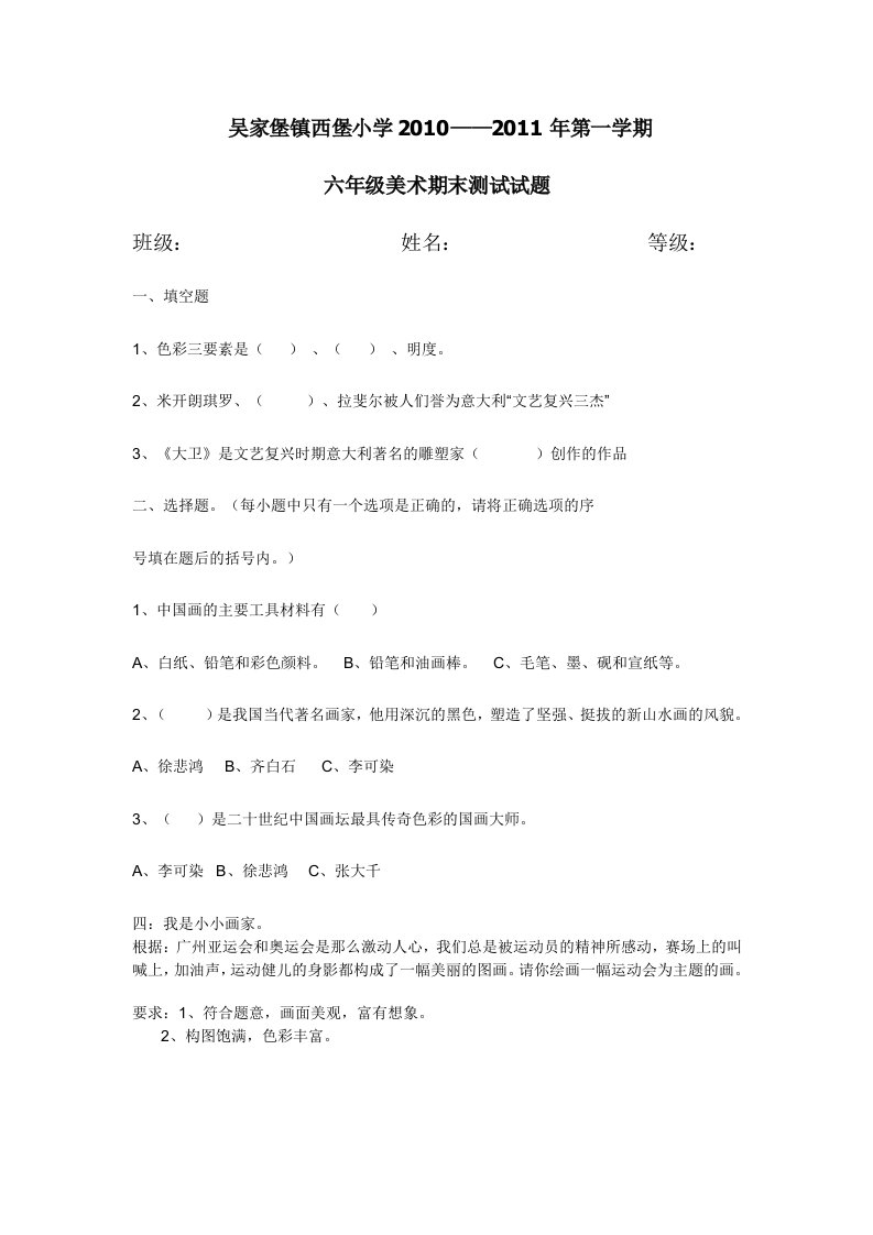 小学六年级美术学科期末总复习试题