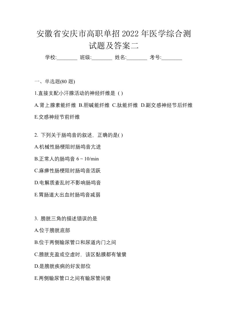 安徽省安庆市高职单招2022年医学综合测试题及答案二