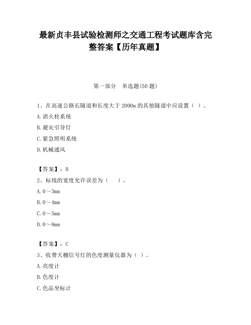 最新贞丰县试验检测师之交通工程考试题库含完整答案【历年真题】