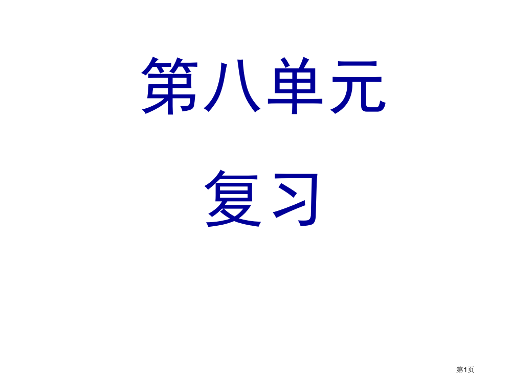 人教版部编教材一上总复习第八单元市公开课金奖市赛课一等奖课件