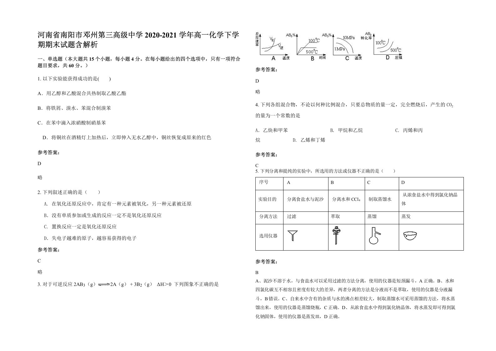 河南省南阳市邓州第三高级中学2020-2021学年高一化学下学期期末试题含解析