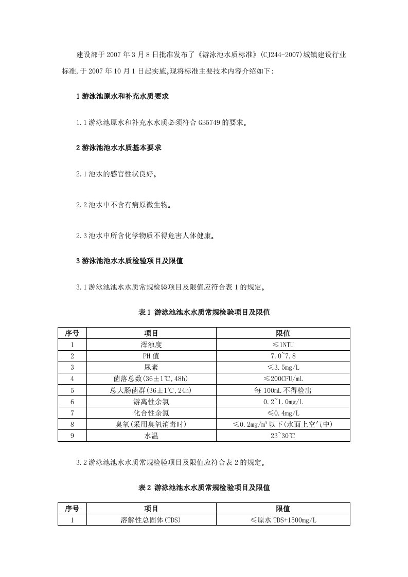 游泳池水质标准