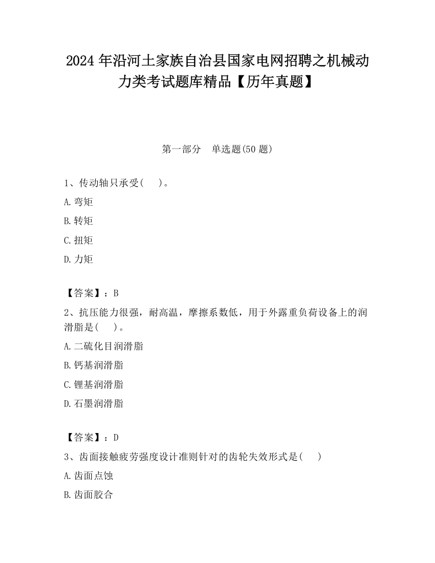 2024年沿河土家族自治县国家电网招聘之机械动力类考试题库精品【历年真题】