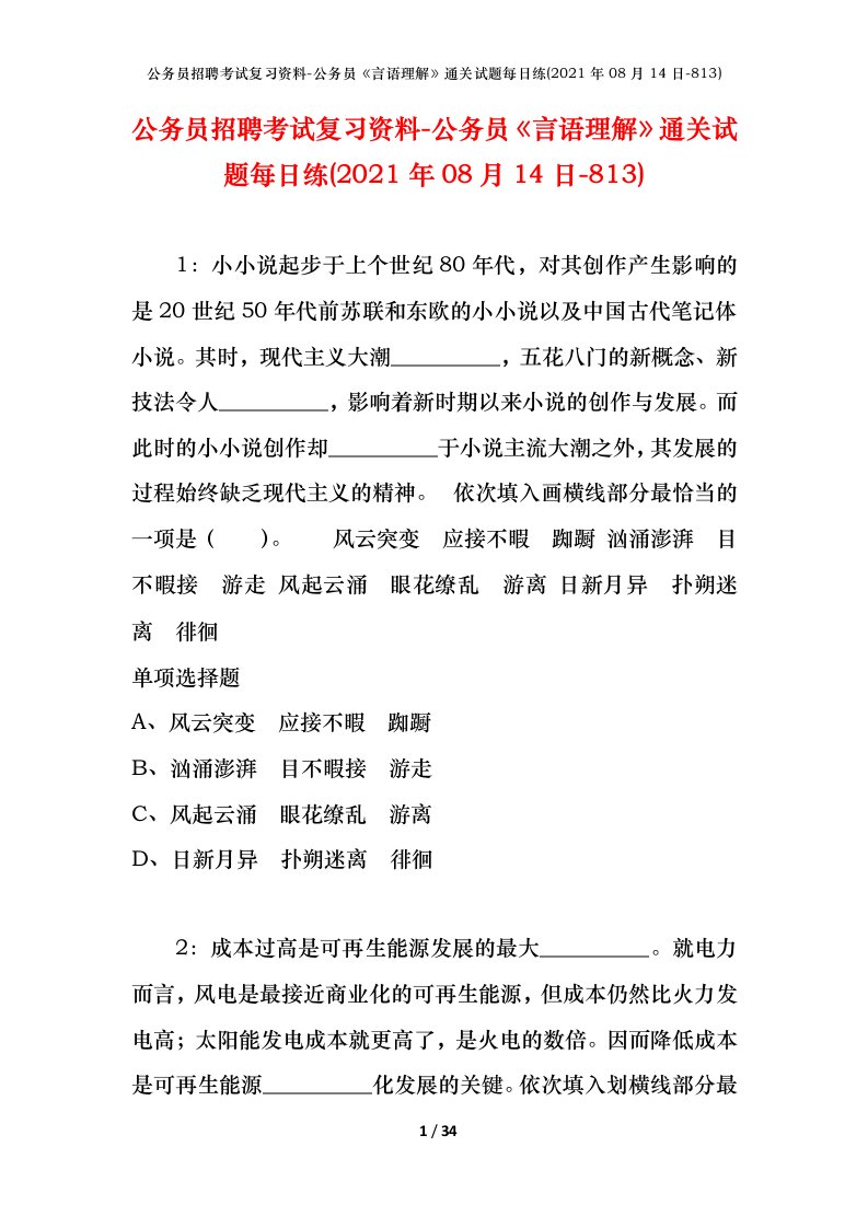 公务员招聘考试复习资料-公务员言语理解通关试题每日练2021年08月14日-813