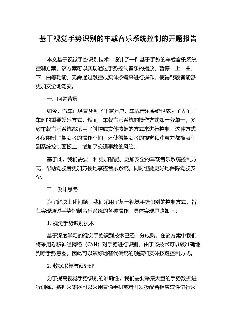 基于视觉手势识别的车载音乐系统控制的开题报告