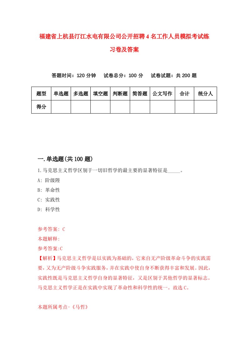 福建省上杭县汀江水电有限公司公开招聘4名工作人员模拟考试练习卷及答案第3套