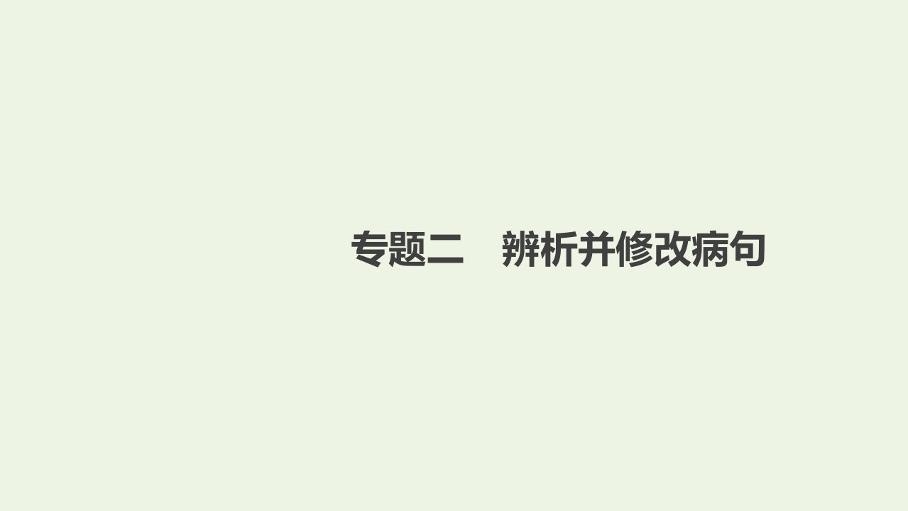 高考语文一轮复习第1部分语言文字运用专题2辨析并修改蹭课件